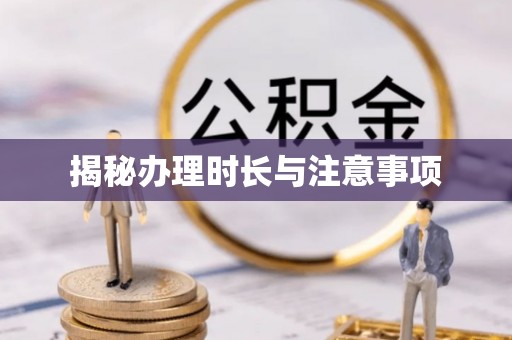 田家庵揭秘办理时长与注意事项