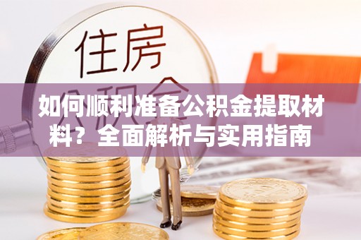 田家庵如何顺利准备公积金提取材料？全面解析与实用指南
