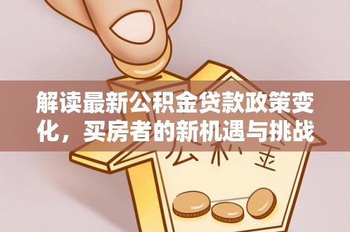 田家庵解读最新公积金贷款政策变化，买房者的新机遇与挑战