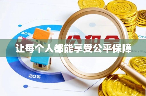 田家庵让每个人都能享受公平保障