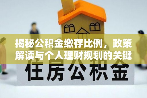 田家庵揭秘公积金缴存比例，政策解读与个人理财规划的关键