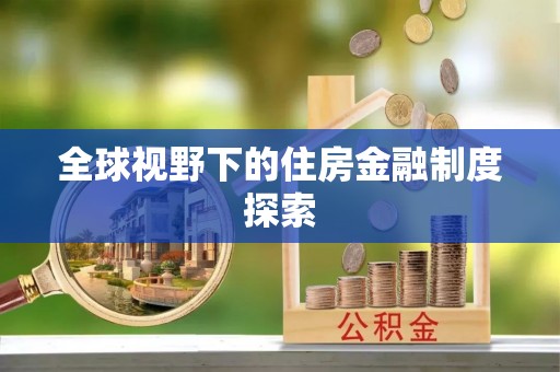 田家庵全球视野下的住房金融制度探索