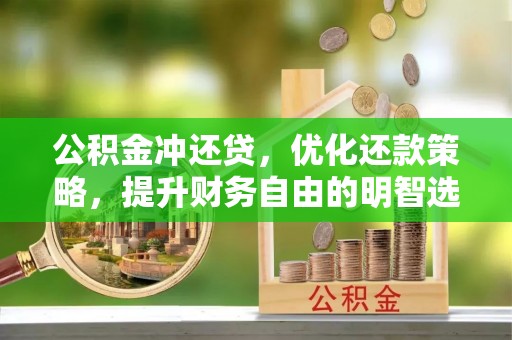 田家庵公积金冲还贷，优化还款策略，提升财务自由的明智选择