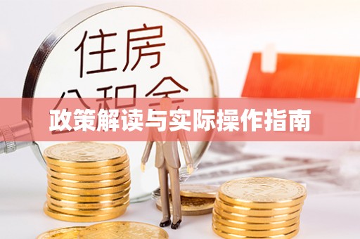 田家庵政策解读与实际操作指南
