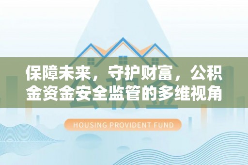 田家庵保障未来，守护财富，公积金资金安全监管的多维视角