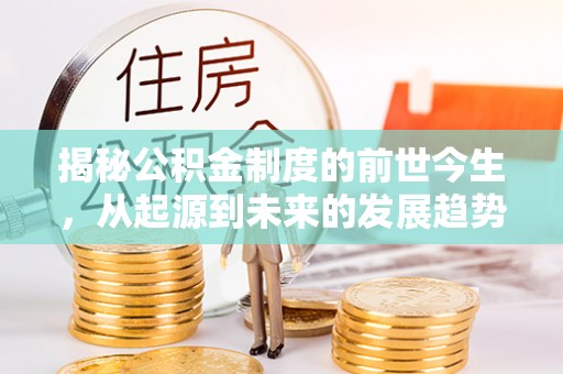 田家庵揭秘公积金制度的前世今生，从起源到未来的发展趋势
