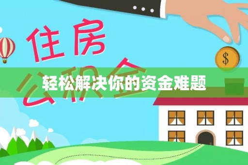 田家庵轻松解决你的资金难题