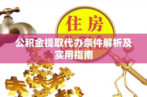 田家庵公积金提取代办条件解析及实用指南