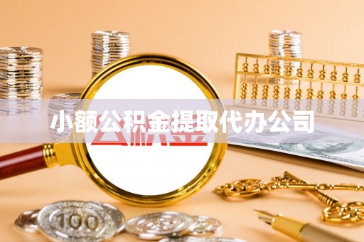 田家庵小额公积金提取代办公司