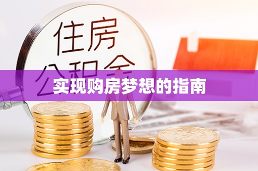 田家庵实现购房梦想的指南