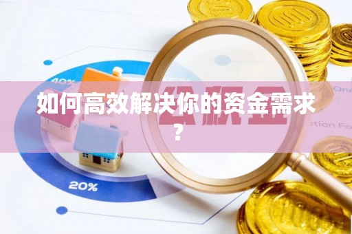 田家庵如何高效解决你的资金需求？