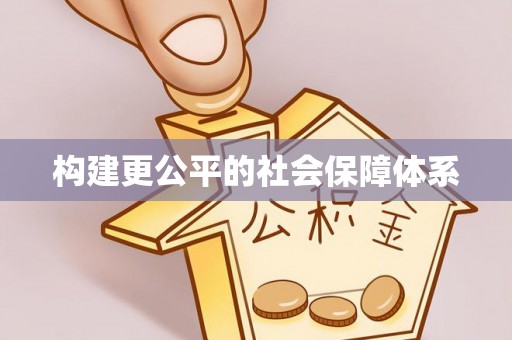 田家庵构建更公平的社会保障体系