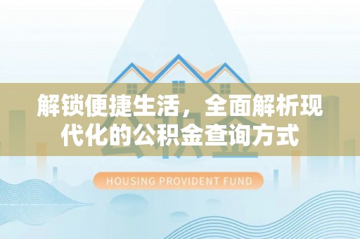 田家庵解锁便捷生活，全面解析现代化的公积金查询方式