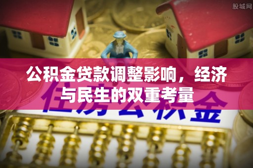 田家庵公积金贷款调整影响，经济与民生的双重考量