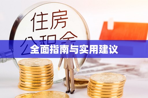 田家庵全面指南与实用建议