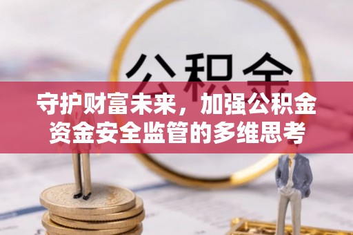 田家庵守护财富未来，加强公积金资金安全监管的多维思考