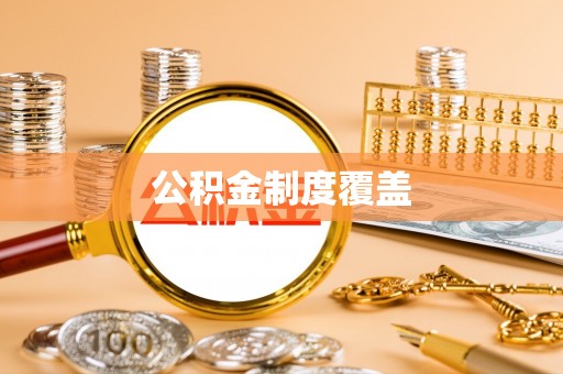 田家庵公积金制度覆盖