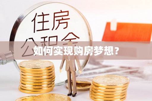 田家庵如何实现购房梦想？