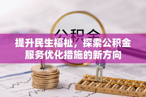 田家庵提升民生福祉，探索公积金服务优化措施的新方向