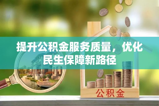 田家庵提升公积金服务质量，优化民生保障新路径