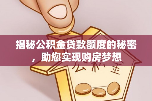 田家庵揭秘公积金贷款额度的秘密，助您实现购房梦想