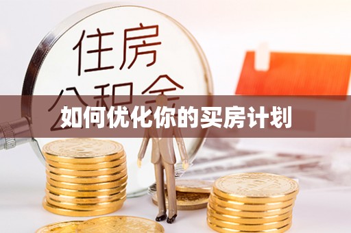 田家庵如何优化你的买房计划