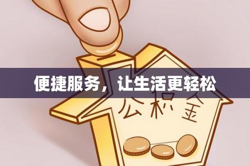田家庵便捷服务，让生活更轻松
