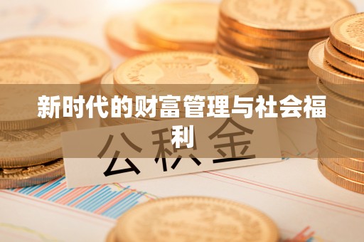 田家庵新时代的财富管理与社会福利