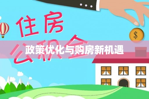 田家庵政策优化与购房新机遇