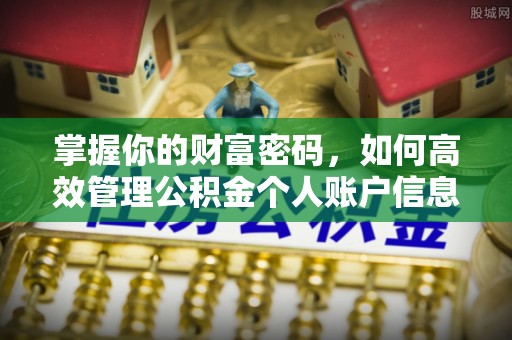田家庵掌握你的财富密码，如何高效管理公积金个人账户信息