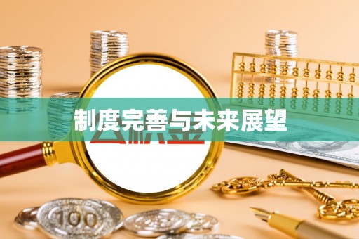 田家庵制度完善与未来展望