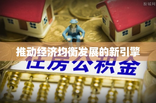 田家庵推动经济均衡发展的新引擎