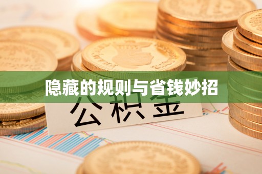 田家庵隐藏的规则与省钱妙招