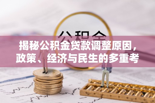 田家庵揭秘公积金贷款调整原因，政策、经济与民生的多重考量