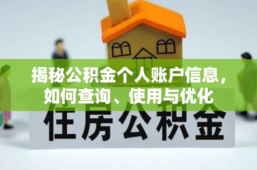 田家庵揭秘公积金个人账户信息，如何查询、使用与优化