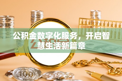 田家庵公积金数字化服务，开启智慧生活新篇章