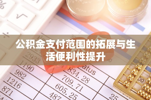 田家庵公积金支付范围的拓展与生活便利性提升