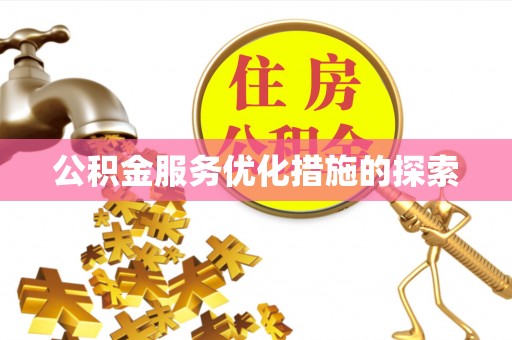 田家庵公积金服务优化措施的探索