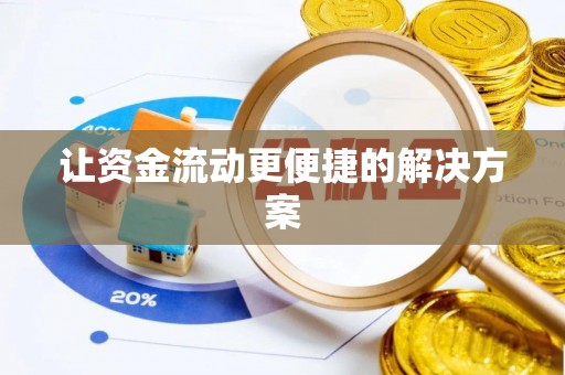 田家庵让资金流动更便捷的解决方案