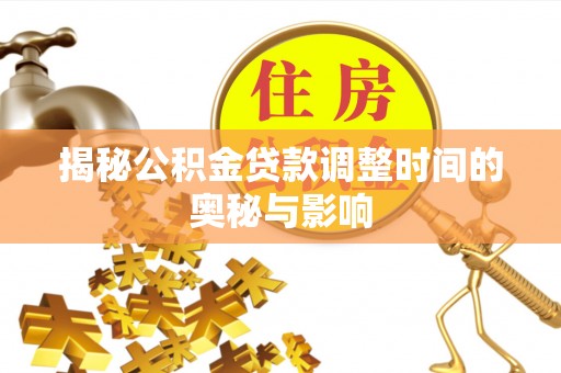 田家庵揭秘公积金贷款调整时间的奥秘与影响