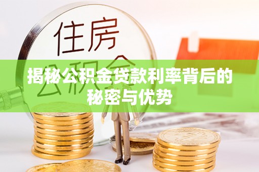 田家庵揭秘公积金贷款利率背后的秘密与优势