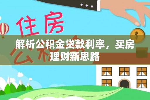 田家庵解析公积金贷款利率，买房理财新思路