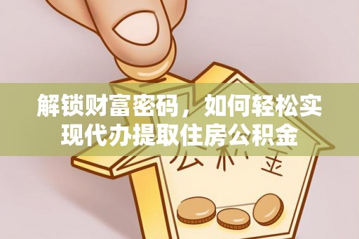 田家庵解锁财富密码，如何轻松实现代办提取住房公积金