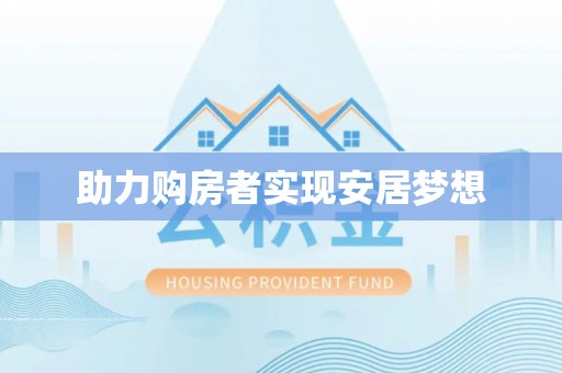 田家庵助力购房者实现安居梦想