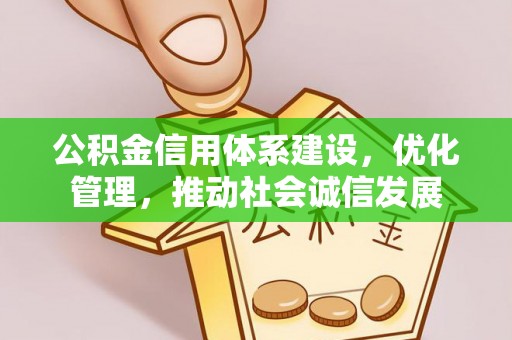 田家庵公积金信用体系建设，优化管理，推动社会诚信发展