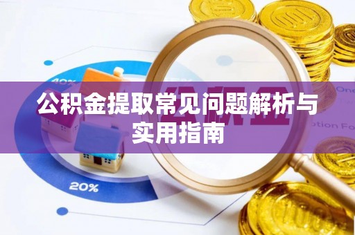 田家庵公积金提取常见问题解析与实用指南