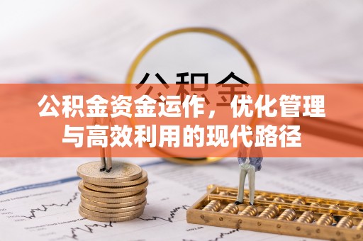 田家庵公积金资金运作，优化管理与高效利用的现代路径