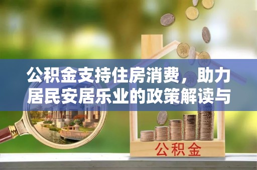 田家庵公积金支持住房消费，助力居民安居乐业的政策解读与展望