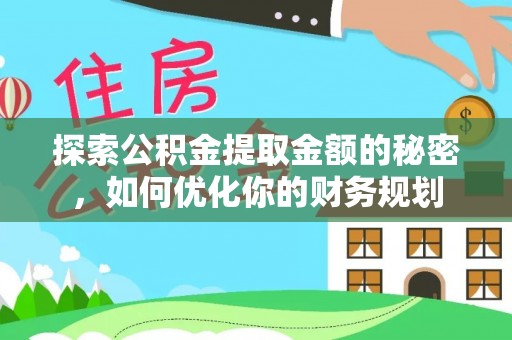 田家庵探索公积金提取金额的秘密，如何优化你的财务规划