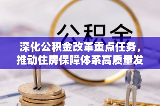 田家庵深化公积金改革重点任务，推动住房保障体系高质量发展